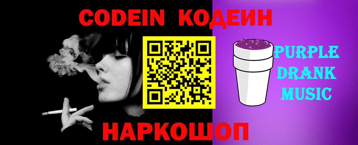 Кодеиновый сироп Lean Purple Drank Ульяновск